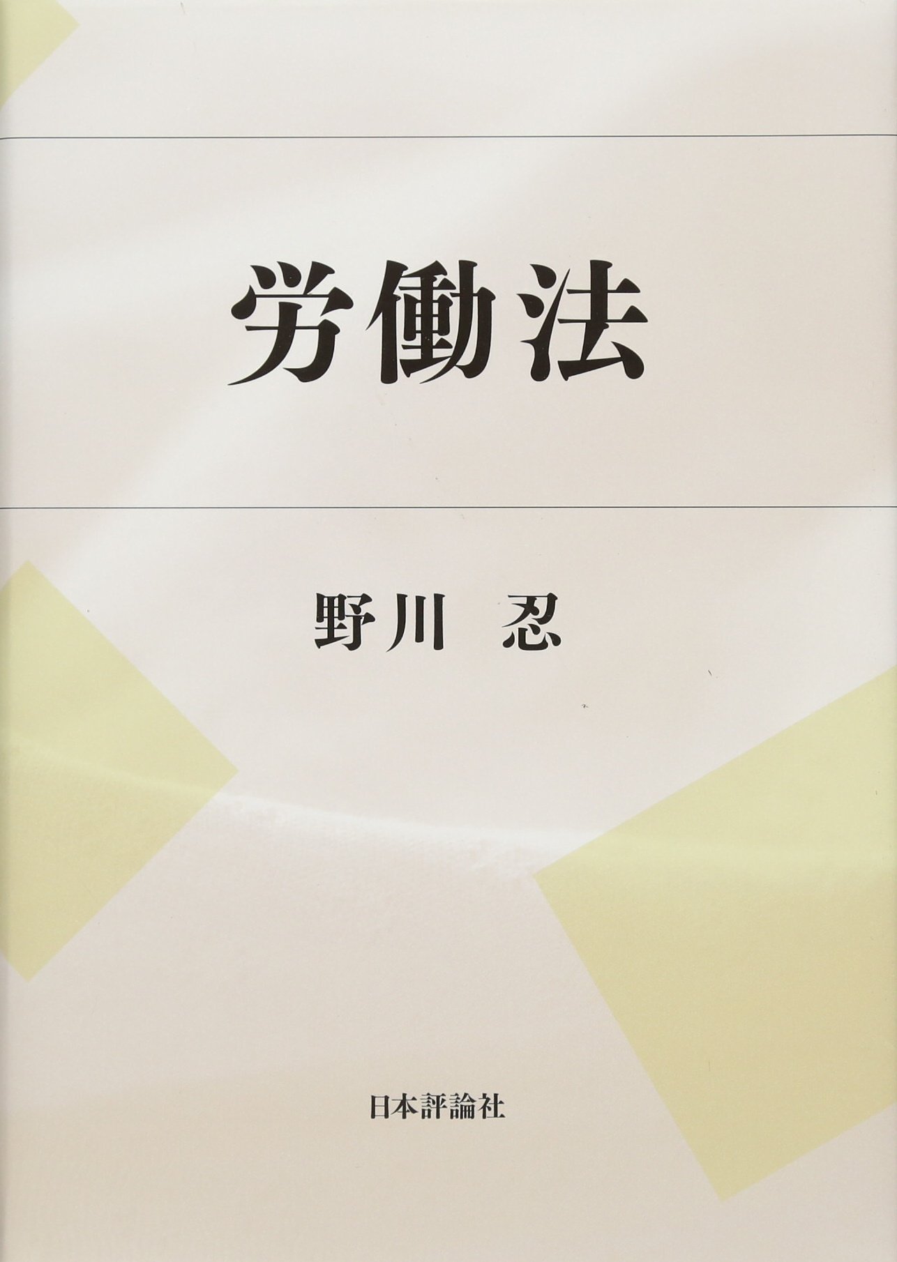 労働組合と法—その成長と抗争の物語り (1962年) 明治労働組合（組合員向け）】令和6年7月25日からの大雨災害義援金